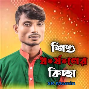 শিশু ধর্ষণের কিচ্ছা