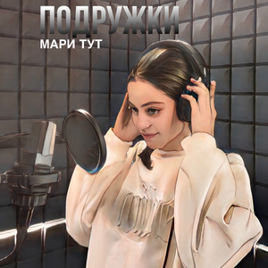 Подружки