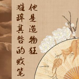 她是造物狂难辞其咎的败笔（翻自 一色合唱组）