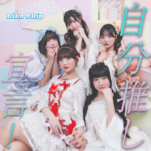 自分推し宣言！