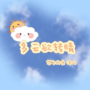 多云欲转晴（民谣版）