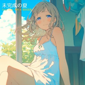 未完成の夏