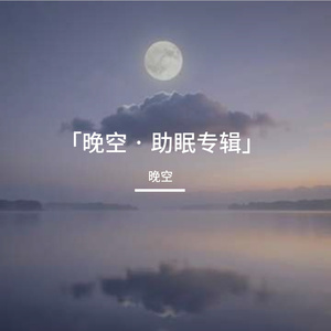 温柔钢琴｜一夜好眠
