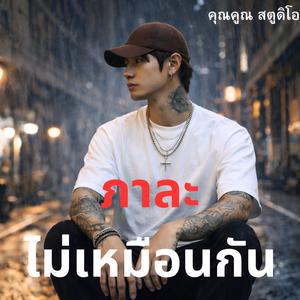 ภาละไม่เหมือนกัน