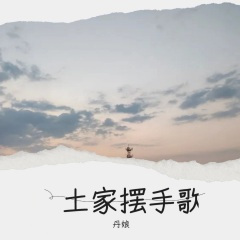 土家摆手歌