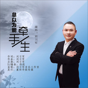 总以为能牵手一生