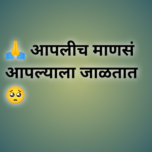 Aaplich Mansa Aaplyala Jaltat