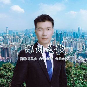 深圳之歌