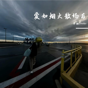 爱如烟火散场后