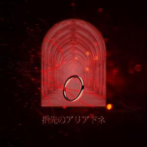 指先のアリアドネ