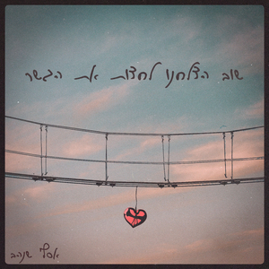 לא זוכר מתי