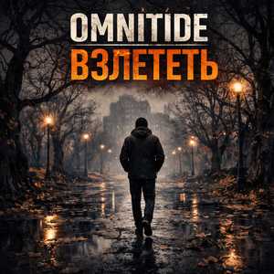 Взлететь