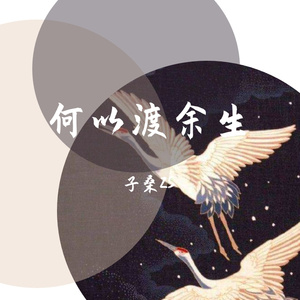 何以渡余生（翻自 国风堂）