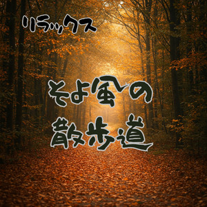 そよ風の散歩道　リラックスサウンド