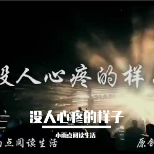 没人心疼的样子 伴奏