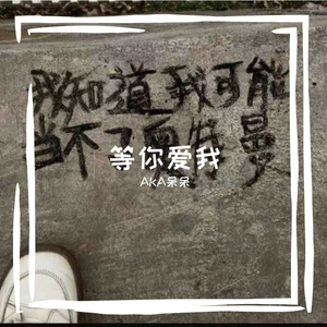 等你爱我