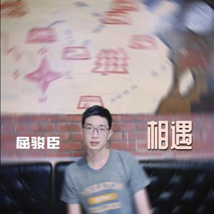 相遇 伴奏