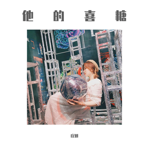 他的喜糖