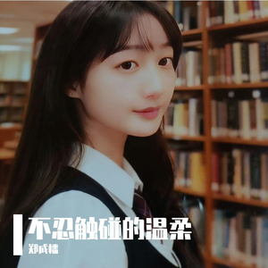 不忍触碰的温柔