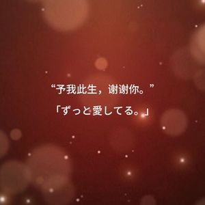 未完成の愛の歌