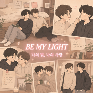 나의 빛,나의 사랑(雷朋的光)