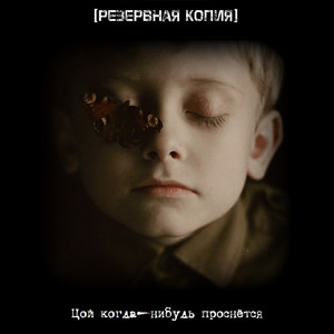 Цой когда-нибудь проснется
