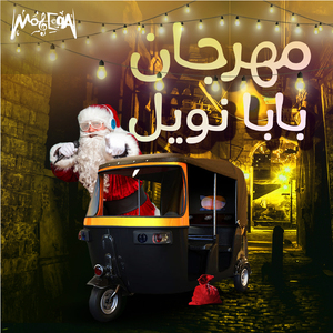Mahragan Baba Noel