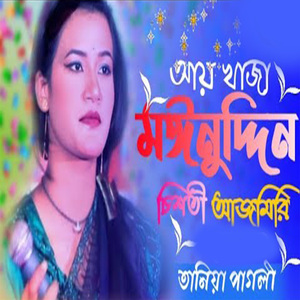 আয় খাজা মঈনুদ্দিন চিশতী আজমিরী