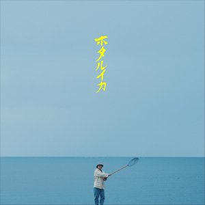 ホタルイカ ラプソディ