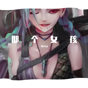 那个女孩