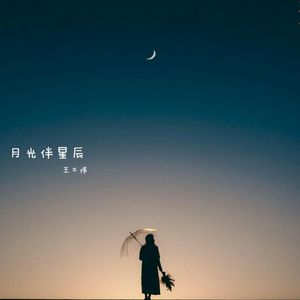 月光伴星辰