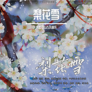 梨花雪