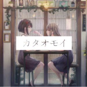 カタオモイ（cover Aimer）