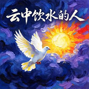 云中饮水的人-v3
