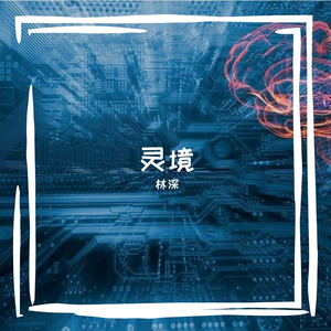 灵境