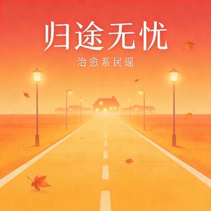 【AI生成】归途无忧