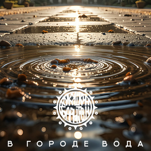 В городе вода