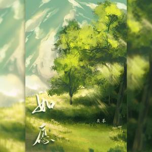 如愿（cover王菲）