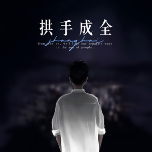 拱手成全