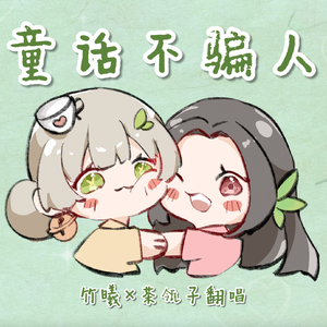 童话不骗人（Cover：新乐尘符、贺子玲）