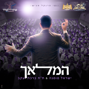 המלאך שירושיר