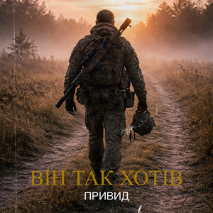 Він так хотів