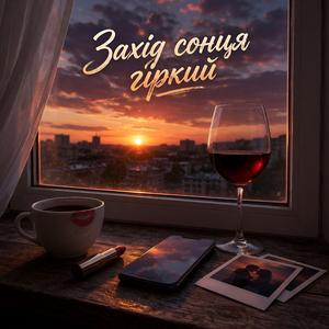 Захід сонця гіркий