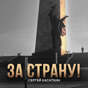 За Страну!
