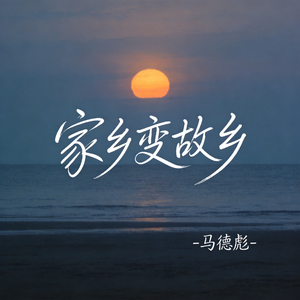 家乡变故乡