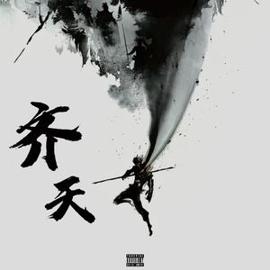 齐天 Prod by JACKEYLONG