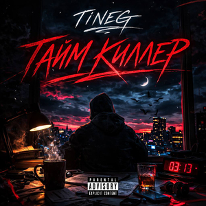 Тайм киллер