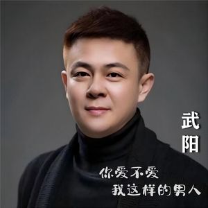 你爱不爱我这样的男人