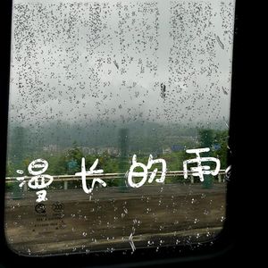 漫长的雨