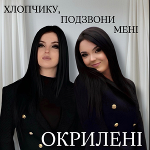 Хлопчику, подзвони мені